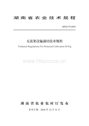 HNZ179-2018無(wú)花果設(shè)施栽培技術(shù)規(guī)程.pdf