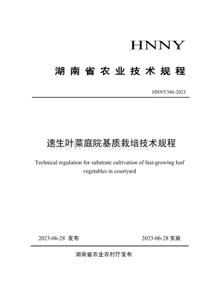 HNNY386-2023 速生葉菜庭院基質(zhì)栽培技術(shù)規(guī)程.pdf