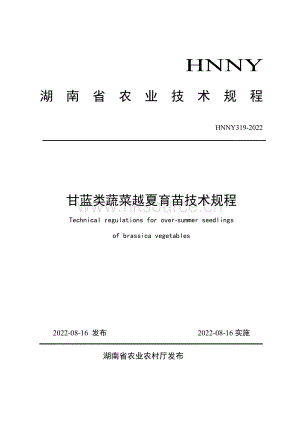 HNNY319-2022甘藍(lán)類蔬菜越夏育苗技術(shù)規(guī)程.pdf