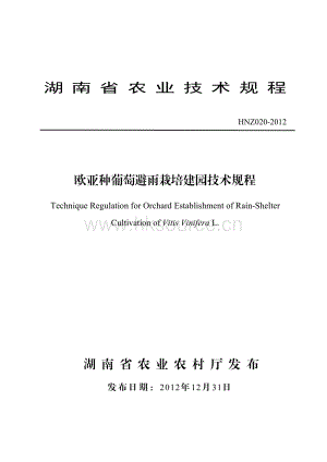 HNZ020-2012歐亞種葡萄避雨栽培建園技術(shù)規(guī)程.pdf