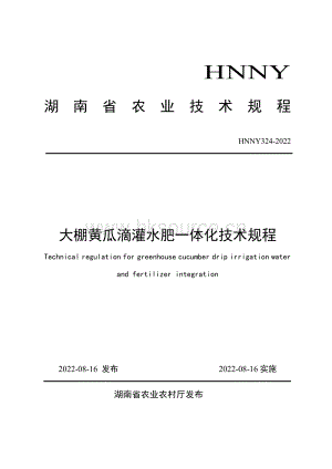 HNNY324-2022大棚黃瓜滴灌水肥一體化技術(shù)規(guī)程.pdf