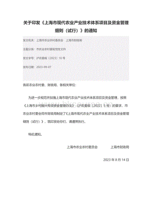 滬農(nóng)委規(guī)202310號(hào)-上海市現(xiàn)代農(nóng)業(yè)產(chǎn)業(yè)技術(shù)體系項(xiàng)目及資金管理細(xì)則（試行）（含政策解讀）.pdf