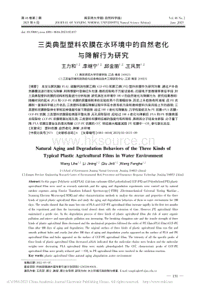 三類典型塑料農(nóng)膜在水環(huán)境中的自然老化與降解行為研究.pdf