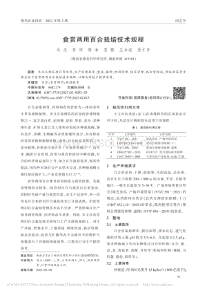 食賞兩用百合栽培技術(shù)規(guī)程.pdf