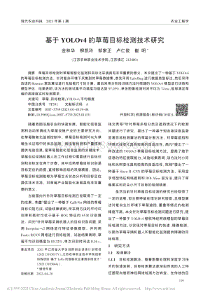基于YOLOv4的草莓目標(biāo)檢測(cè)技術(shù)研究.pdf