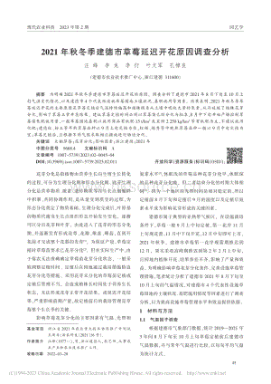 2021年秋冬季建德市草莓延遲開花原因調(diào)查分析.pdf