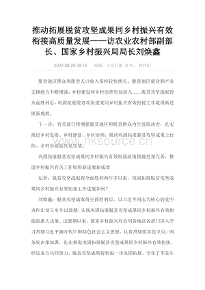 推動拓展脫貧攻堅成果同鄉(xiāng)村振興有效銜接高質(zhì)量發(fā)展訪農(nóng)業(yè)農(nóng)村部副部長、國家鄉(xiāng)村振興局局長劉煥鑫.pdf