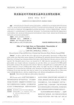 弱光脅迫對不同哈密瓜品種光合特性的影響.pdf