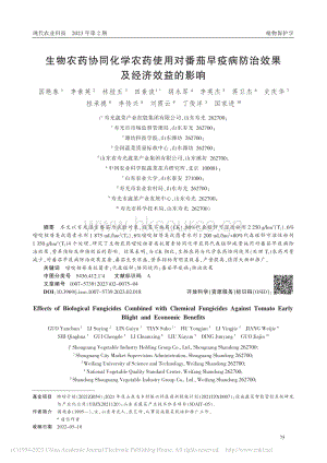 生物農(nóng)藥協(xié)同化學(xué)農(nóng)藥使用對番茄早疫病防治效果及經(jīng)濟(jì)效益的影響.pdf
