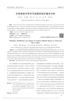 水草組培中常見污染菌的初步鑒定分析.pdf