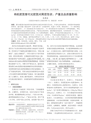 有機肥氮替代化肥氮對萵苣性狀、產(chǎn)量及品質(zhì)量影響.pdf