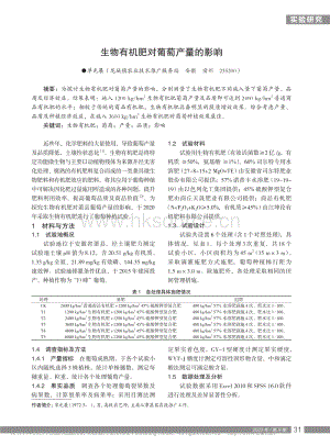 生物有機(jī)肥對(duì)葡萄產(chǎn)量的影響.pdf