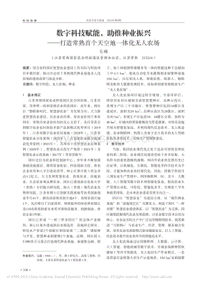 數(shù)字科技賦能助推種業(yè)振興打造常熟首個天空地一體化無人農(nóng)場.pdf