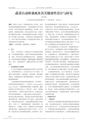 蔬菜自動移栽機(jī)及其關(guān)鍵部件設(shè)計(jì)與研究.pdf