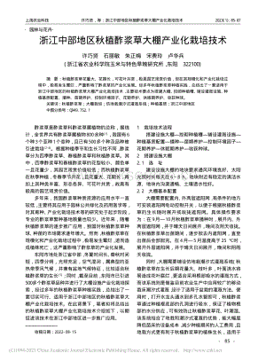 浙江中部地區(qū)秋植酢漿草大棚產(chǎn)業(yè)化栽培技術(shù).pdf