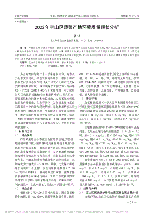 2022年寶山區(qū)蔬菜產(chǎn)地環(huán)境質(zhì)量現(xiàn)狀分析.pdf