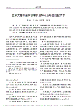 塑料大棚蔬菜病蟲害發(fā)生特點(diǎn)及綠色防控技術(shù).pdf