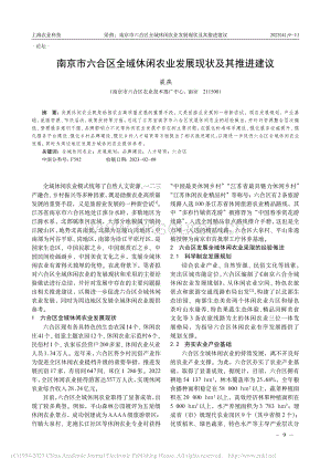 南京市六合區(qū)全域休閑農(nóng)業(yè)發(fā)展現(xiàn)狀及其推進(jìn)建議.pdf