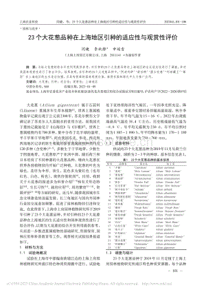 23個(gè)大花蔥品種在上海地區(qū)引種的適應(yīng)性與觀賞性評(píng)價(jià).pdf