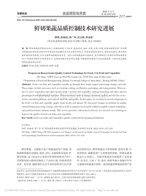 鮮切果蔬品質(zhì)控制技術(shù)研究進(jìn)展.pdf