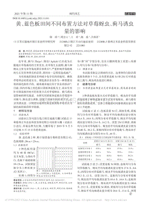 黃、藍(lán)色板田間不同布置方法對(duì)草莓蚜蟲、薊馬誘蟲量的影響.pdf