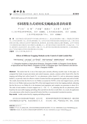 不同誘集方式對(duì)絲瓜實(shí)蠅成蟲誘殺的效果.pdf