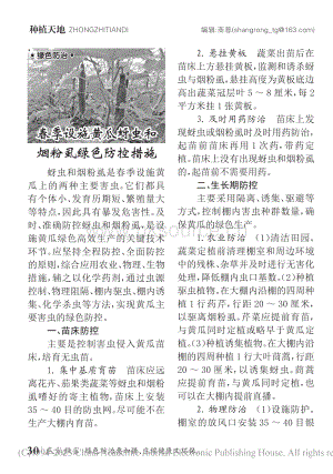 春季設(shè)施黃瓜蚜蟲和煙粉虱綠色防控措施.pdf