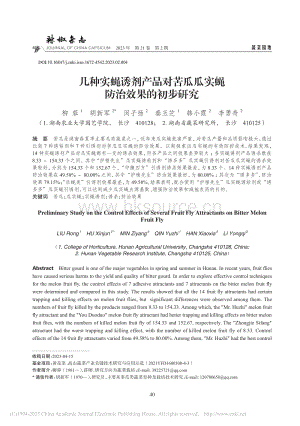 幾種實(shí)蠅誘劑產(chǎn)品對(duì)苦瓜瓜實(shí)蠅防治效果的初步研究.pdf