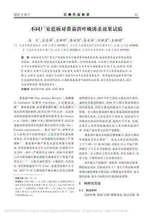不同廠家藍板對番茄潛葉蛾誘殺效果試驗.pdf