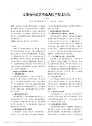 設(shè)施農(nóng)業(yè)蔬菜病蟲害防治技術(shù)初探.pdf