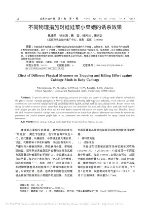 不同物理措施對(duì)娃娃菜小菜蛾的誘殺效果.pdf