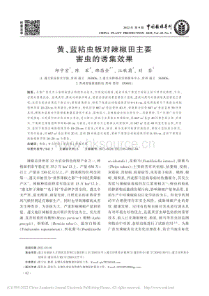 黃、藍(lán)粘蟲板對(duì)辣椒田主要害蟲的誘集效果.pdf