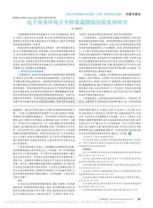 電子商務(wù)環(huán)境下生鮮果蔬物流包裝發(fā)展研究.pdf