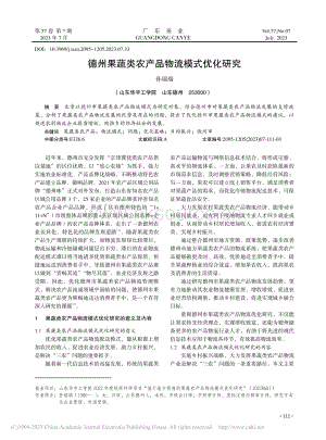 德州果蔬類農(nóng)產(chǎn)品物流模式優(yōu)化研究.pdf