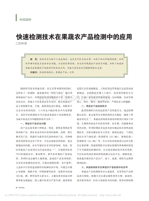 快速檢測(cè)技術(shù)在果蔬農(nóng)產(chǎn)品檢測(cè)中的應(yīng)用.pdf
