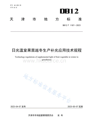 DB12 T 1187-2023 日光溫室果菜越冬生產(chǎn)補(bǔ)光應(yīng)用技術(shù)規(guī)程.pdf