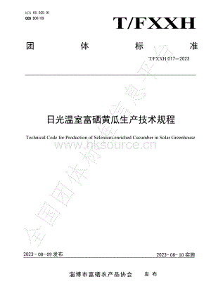 T FXXH 017-2023 日光溫室富硒黃瓜生產(chǎn)技術(shù)規(guī)程.pdf