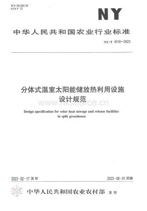 NYT 4316-2023 分體式溫室太陽(yáng)能儲(chǔ)放熱利用設(shè)施設(shè)計(jì)規(guī)范.pdf
