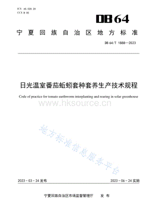 DB64/T 1888-2023 日光溫室番茄蚯蚓套種套養(yǎng)生產(chǎn)技術(shù)規(guī)程.pdf