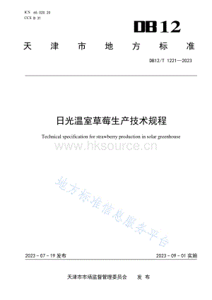 DB12 T 1221-2023 日光溫室草莓生產(chǎn)技術(shù)規(guī)程.pdf