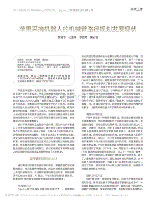 蘋果采摘機(jī)器人的機(jī)械臂路徑規(guī)劃發(fā)展現(xiàn)狀.pdf
