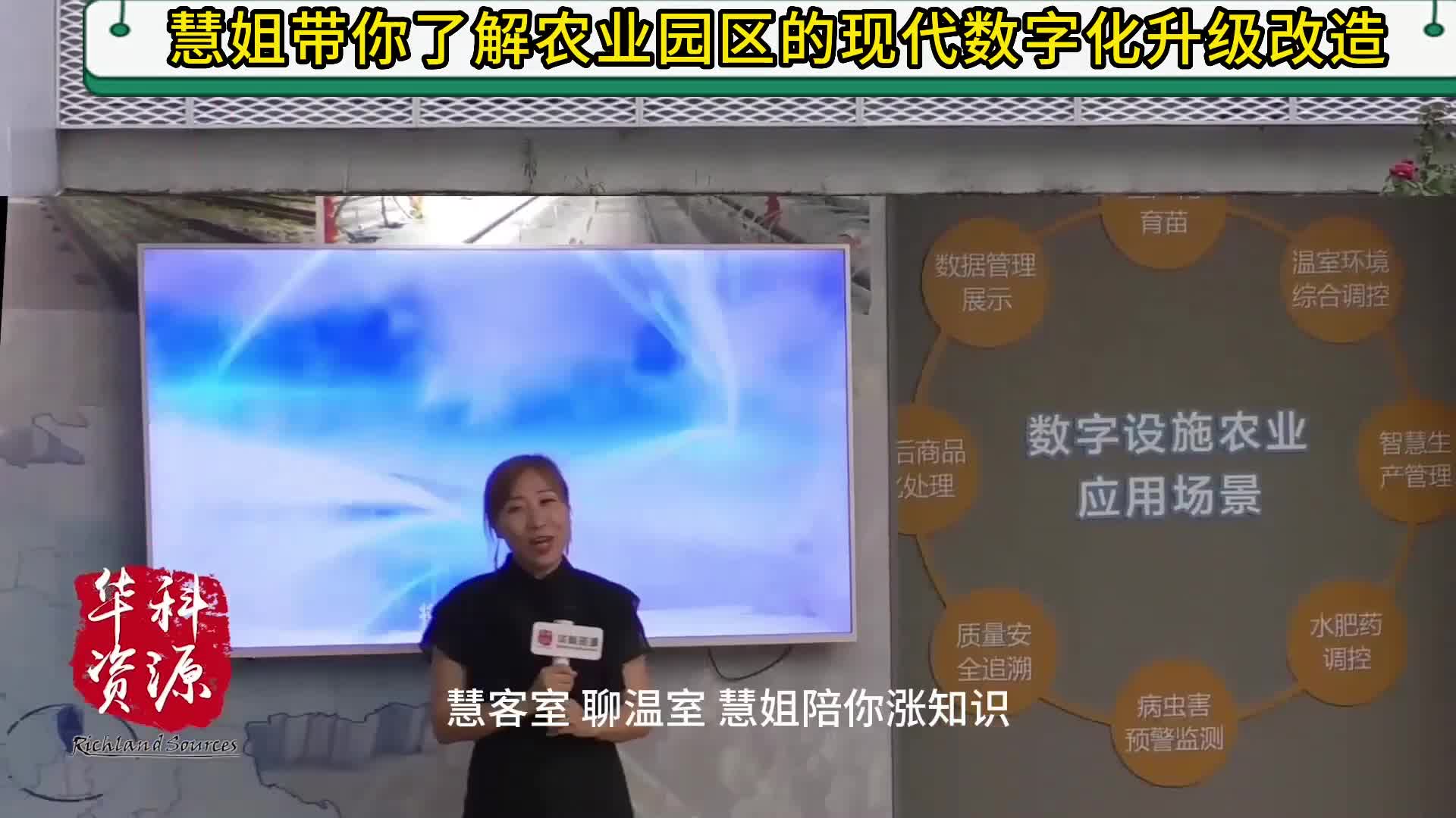 慧姐帶你了解農(nóng)業(yè)園區(qū)的現(xiàn)代數(shù)字化升級(jí)改造.mp4