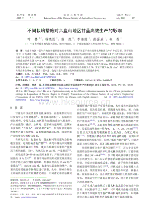 不同栽培措施對(duì)六盤(pán)山地區(qū)甘藍(lán)高效生產(chǎn)的影響.pdf