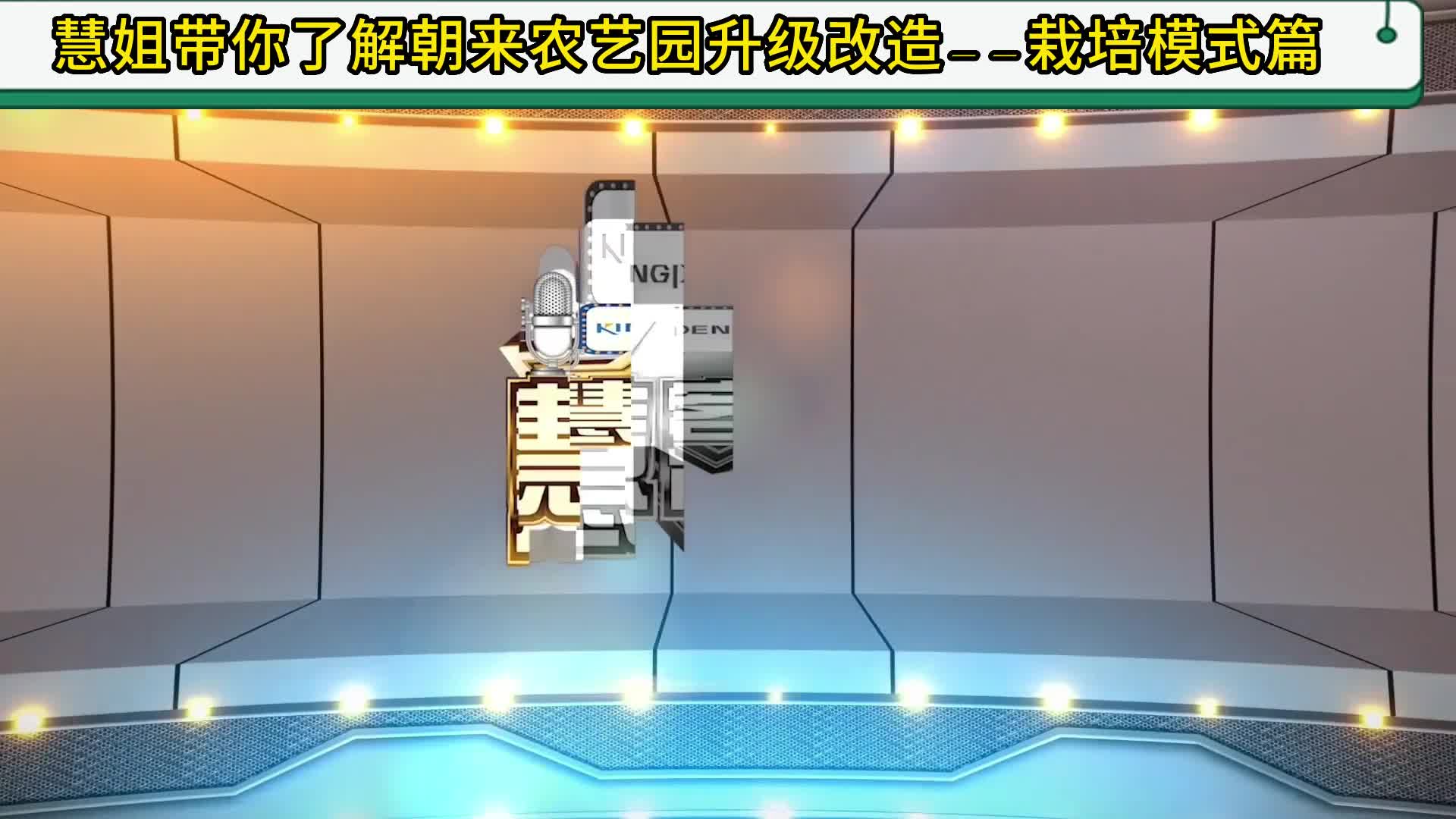 慧姐帶你了解朝來(lái)農(nóng)藝園升級(jí)改造——栽培模式篇.mp4