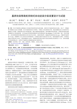 基質(zhì)塊苗移栽機(jī)擋銷式自動送苗分苗裝置設(shè)計(jì)與試驗(yàn).pdf