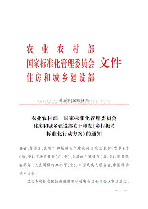 農(nóng)質(zhì)發(fā)20235號-農(nóng)業(yè)農(nóng)村部 國家標(biāo)準(zhǔn)化管理委員會 住房和城鄉(xiāng)建設(shè)部關(guān)于印發(fā)鄉(xiāng)村振興標(biāo)準(zhǔn)化行動方案的通知.pdf