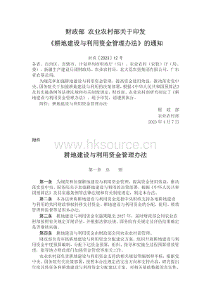財(cái)農(nóng)202312號(hào)-財(cái)政部 農(nóng)業(yè)農(nóng)村部關(guān)于印發(fā)耕地建設(shè)與利用資金管理辦法的通知.pdf