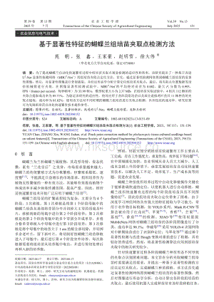 基于顯著性特征的蝴蝶蘭組培苗夾取點(diǎn)檢測(cè)方法.pdf