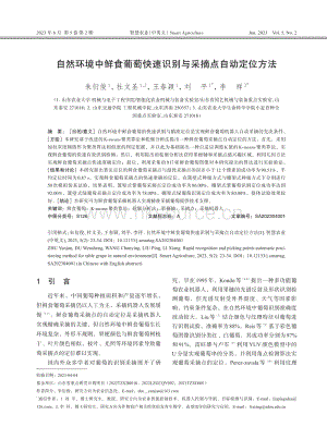 自然環(huán)境中鮮食葡萄快速識別與采摘點自動定位方法.pdf