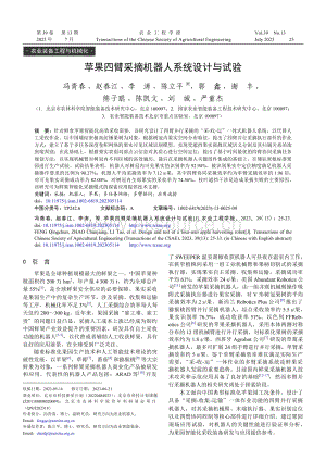 蘋果四臂采摘機(jī)器人系統(tǒng)設(shè)計(jì)與試驗(yàn).pdf